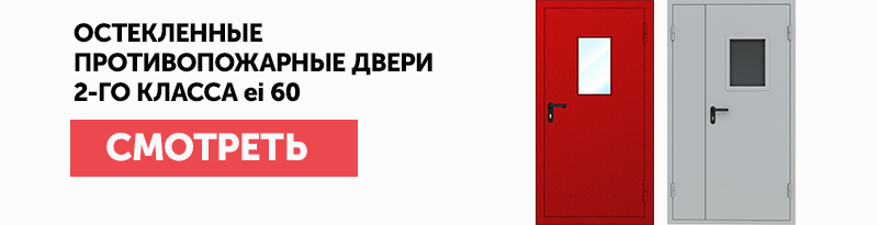 Противопожарные огнестойкие двери в Москве